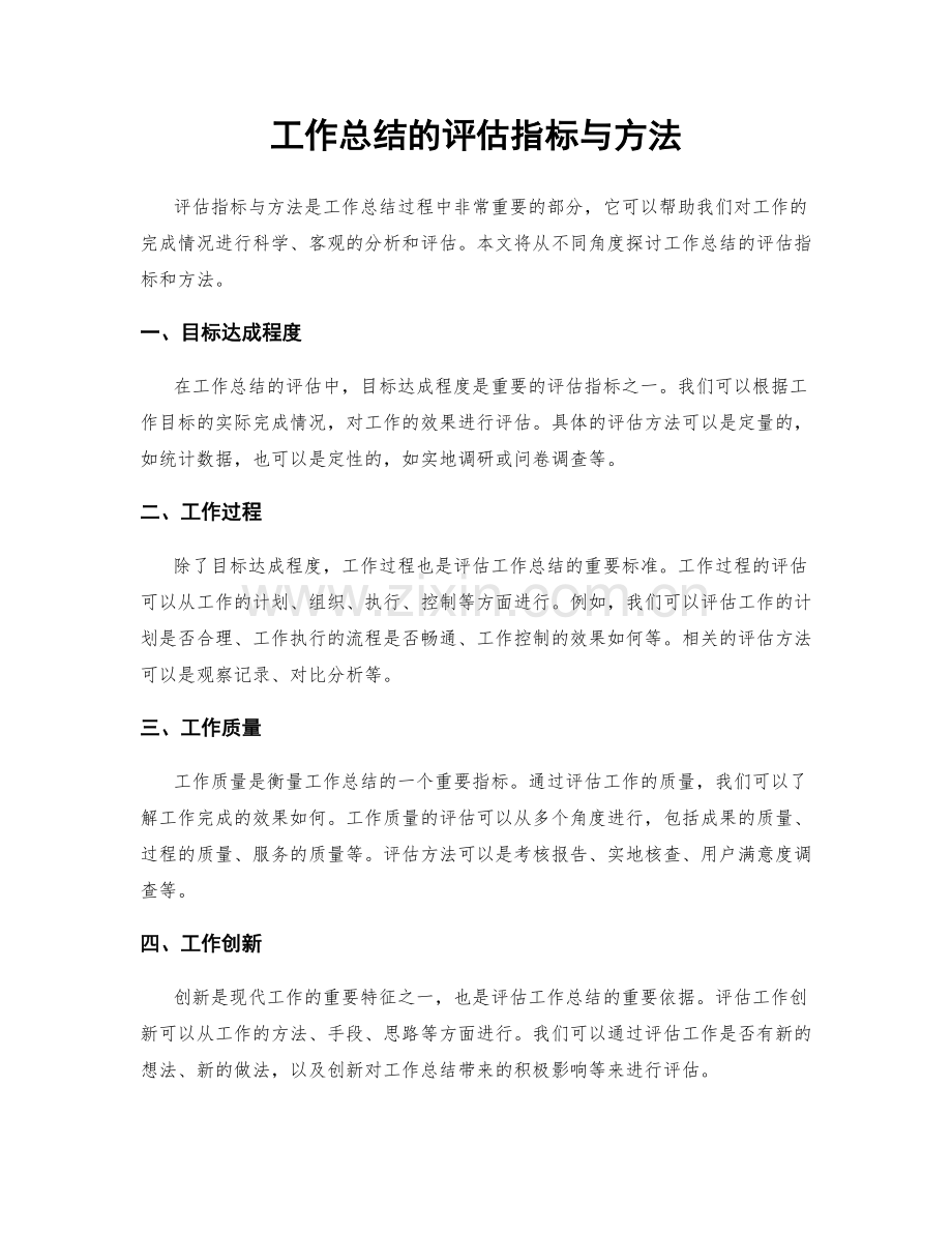 工作总结的评估指标与方法.docx_第1页