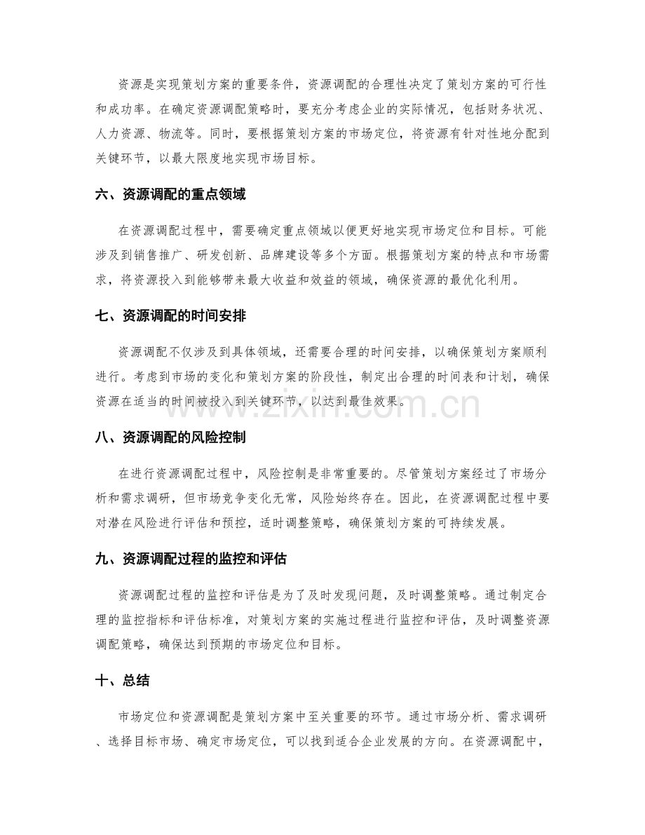 策划方案的市场定位与资源调配的策略.docx_第2页