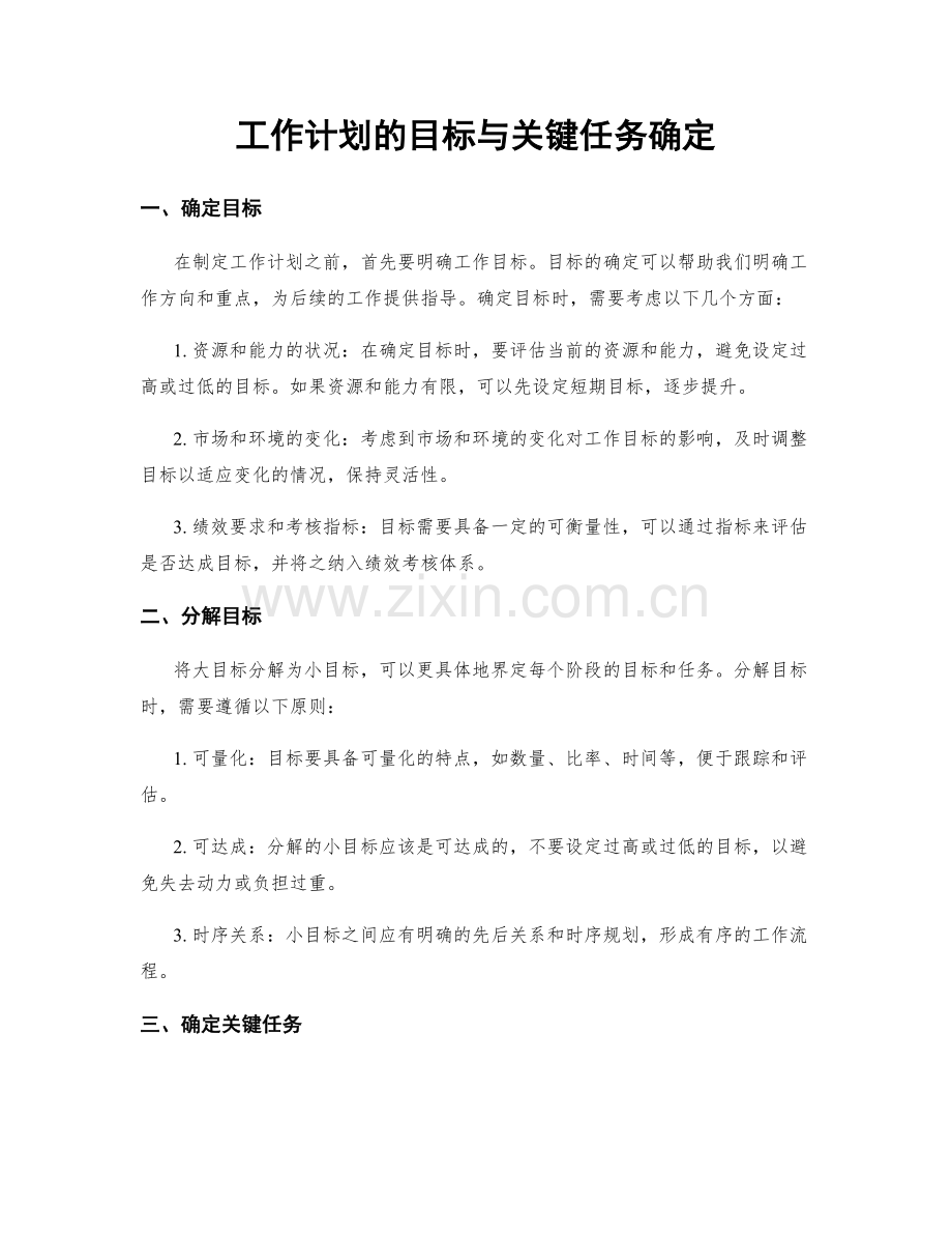 工作计划的目标与关键任务确定.docx_第1页