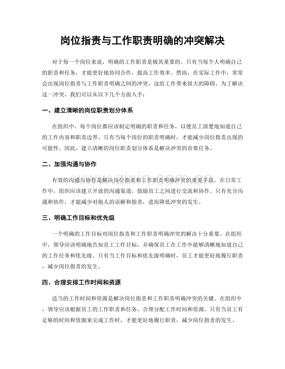 岗位职责与工作职责明确的冲突解决.docx_第1页