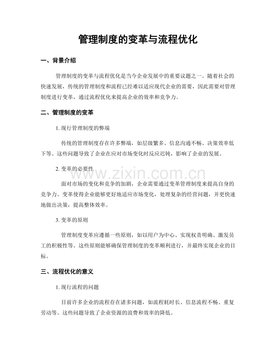 管理制度的变革与流程优化.docx_第1页