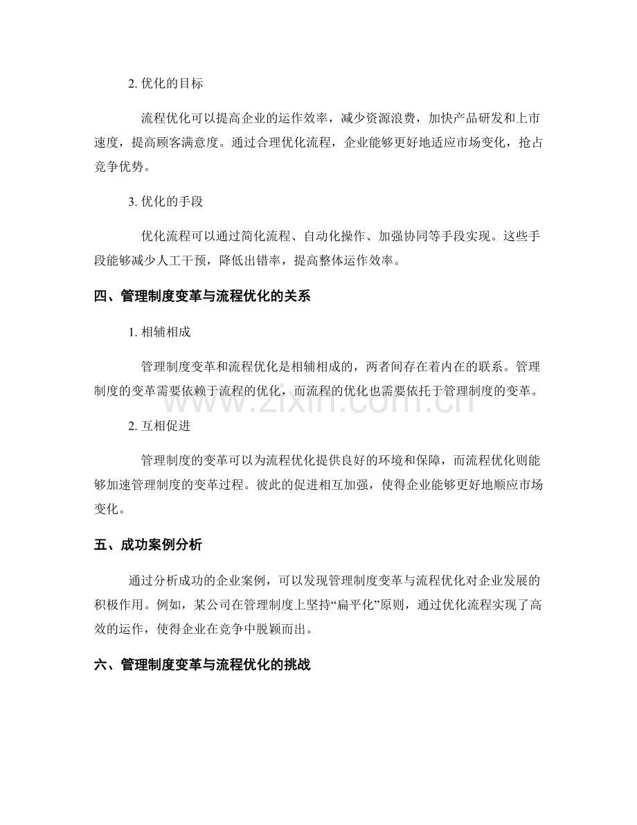 管理制度的变革与流程优化.docx_第2页