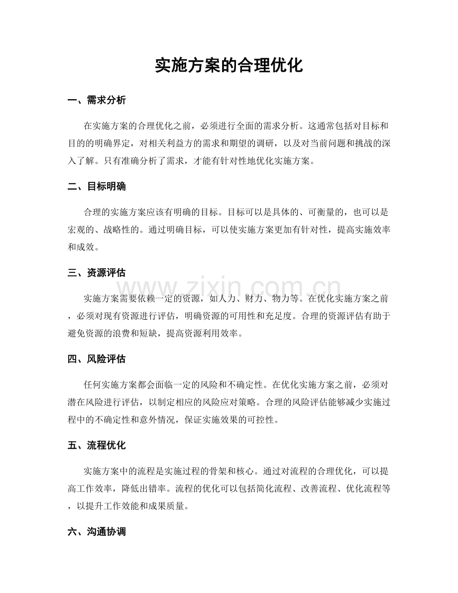 实施方案的合理优化.docx_第1页