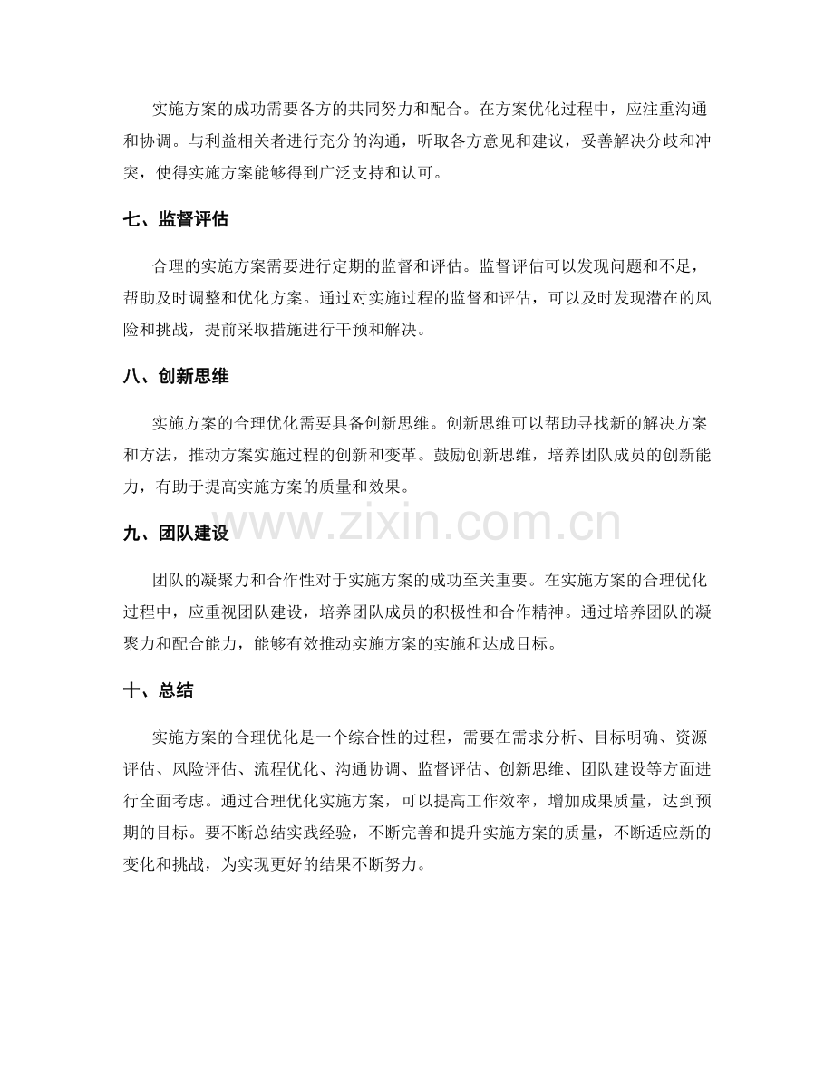 实施方案的合理优化.docx_第2页