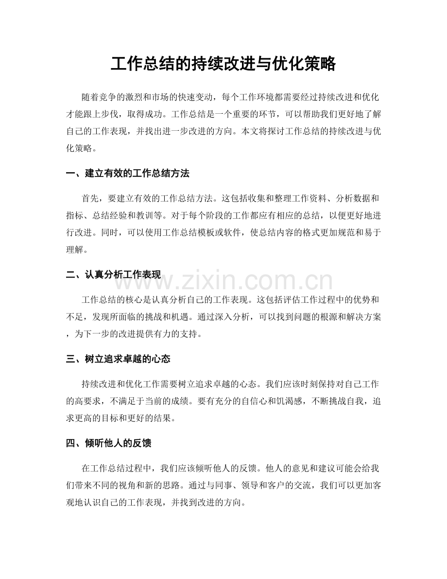 工作总结的持续改进与优化策略.docx_第1页