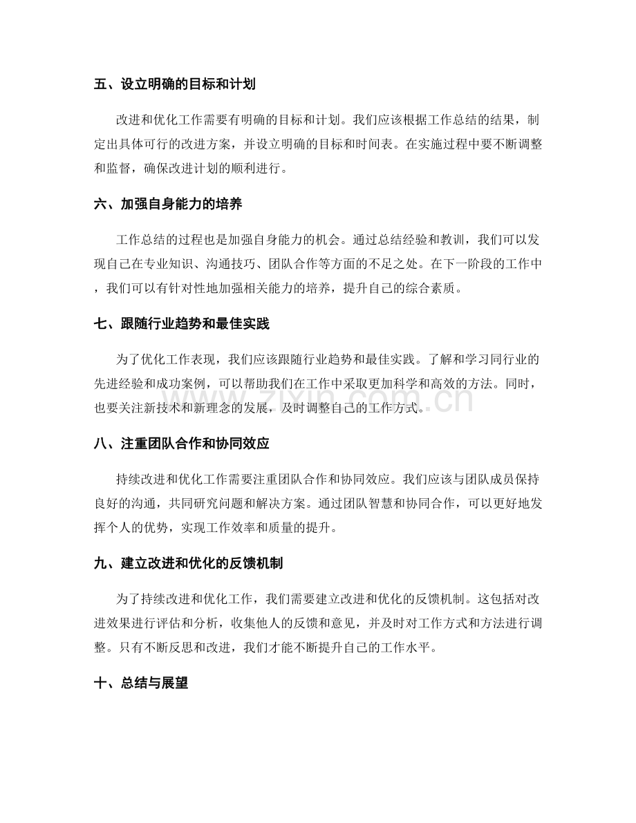 工作总结的持续改进与优化策略.docx_第2页