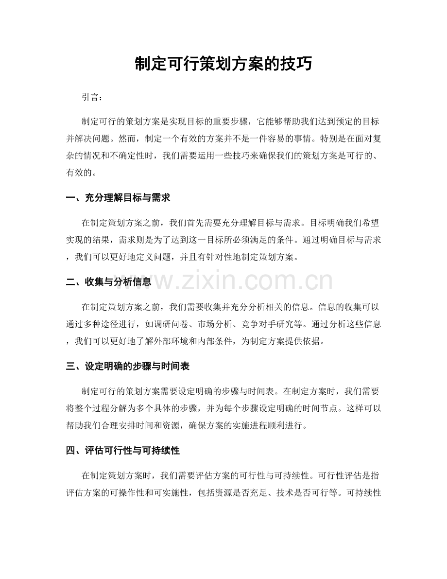 制定可行策划方案的技巧.docx_第1页