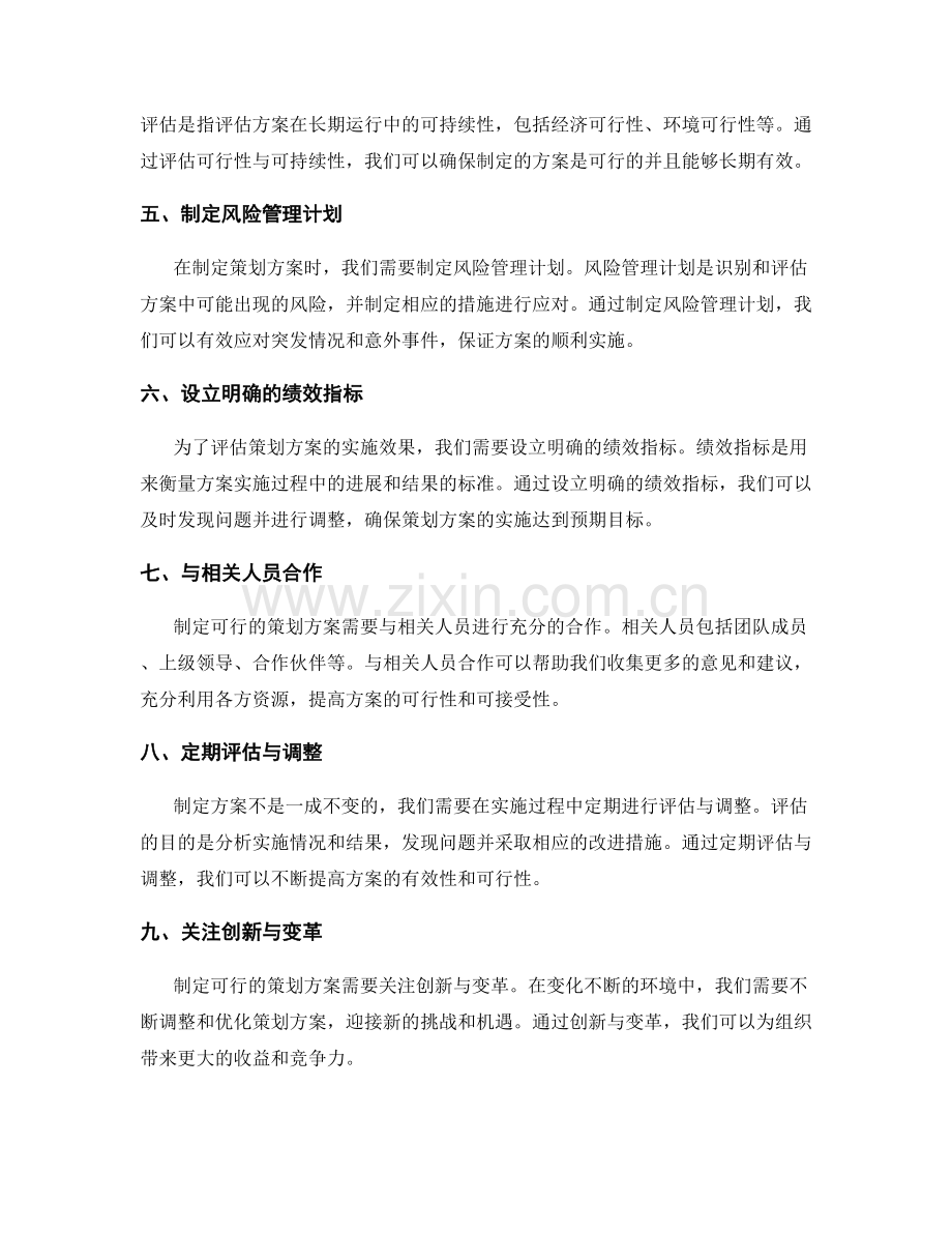 制定可行策划方案的技巧.docx_第2页