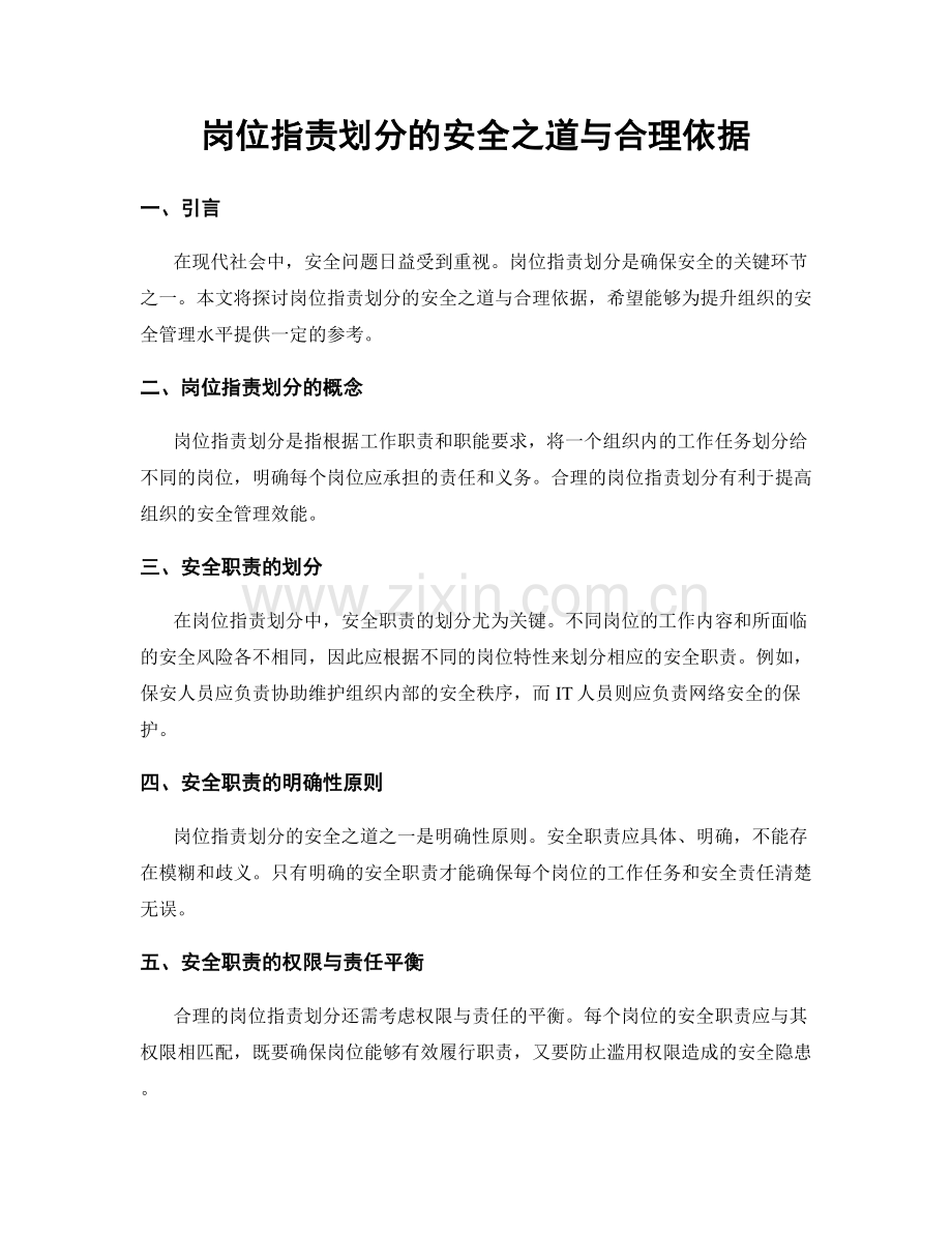 岗位职责划分的安全之道与合理依据.docx_第1页