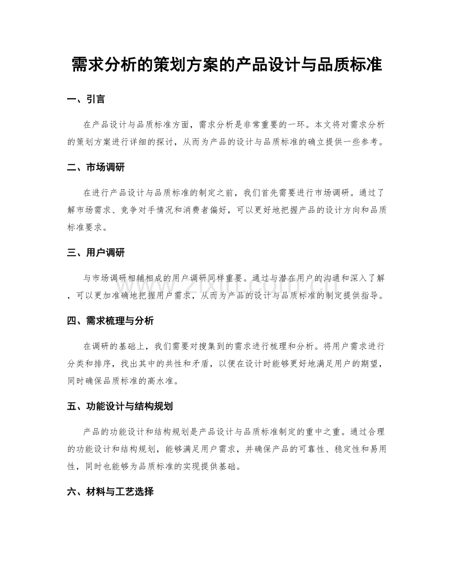 需求分析的策划方案的产品设计与品质标准.docx_第1页