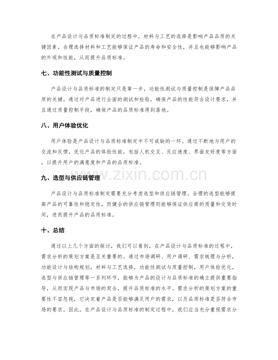 需求分析的策划方案的产品设计与品质标准.docx_第2页