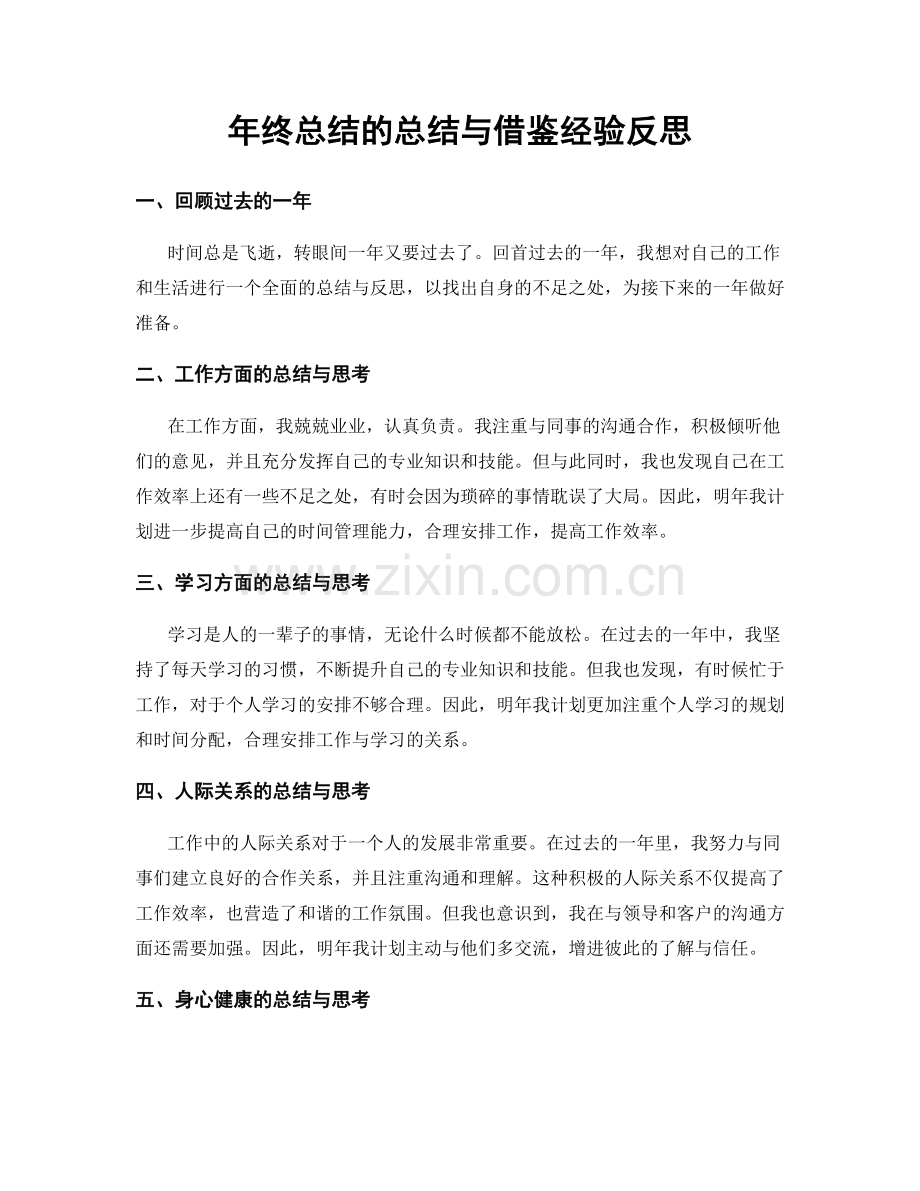 年终总结的总结与借鉴经验反思.docx_第1页