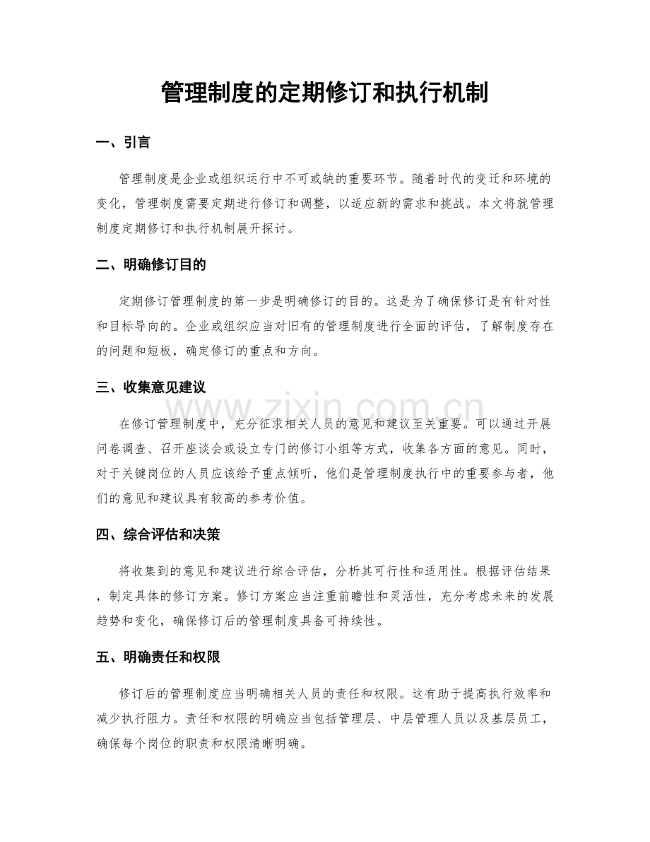 管理制度的定期修订和执行机制.docx_第1页