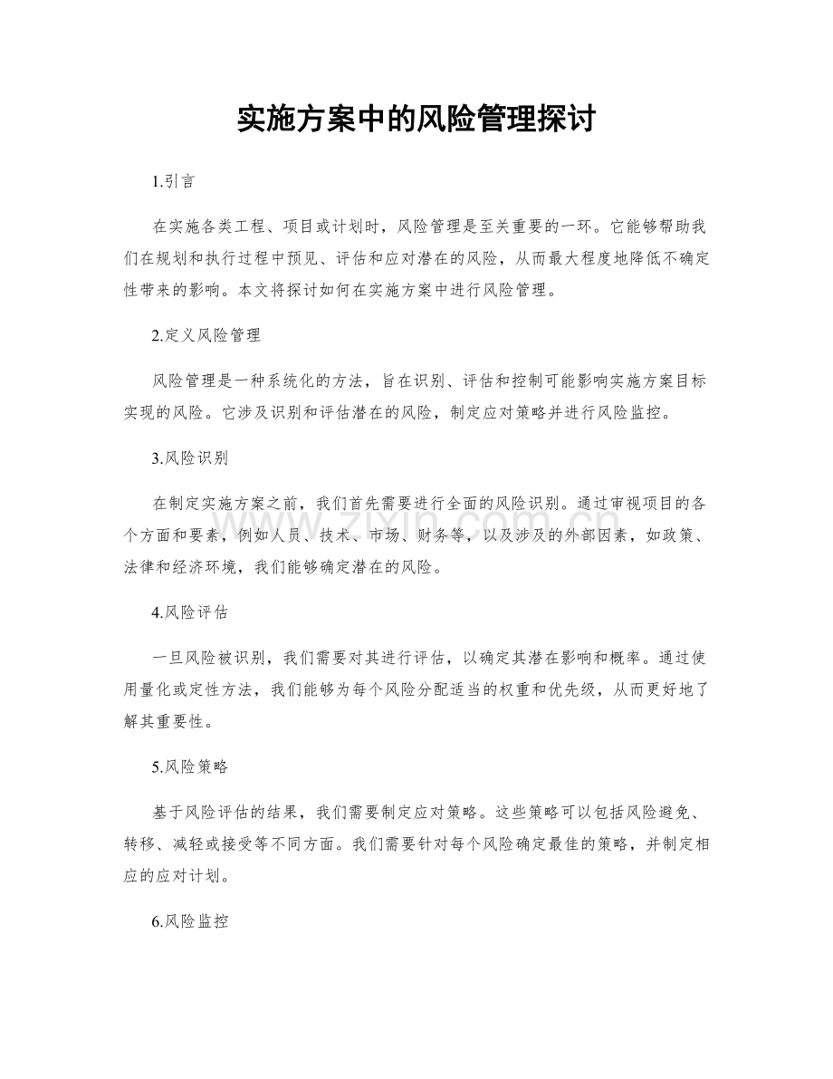 实施方案中的风险管理探讨.docx_第1页