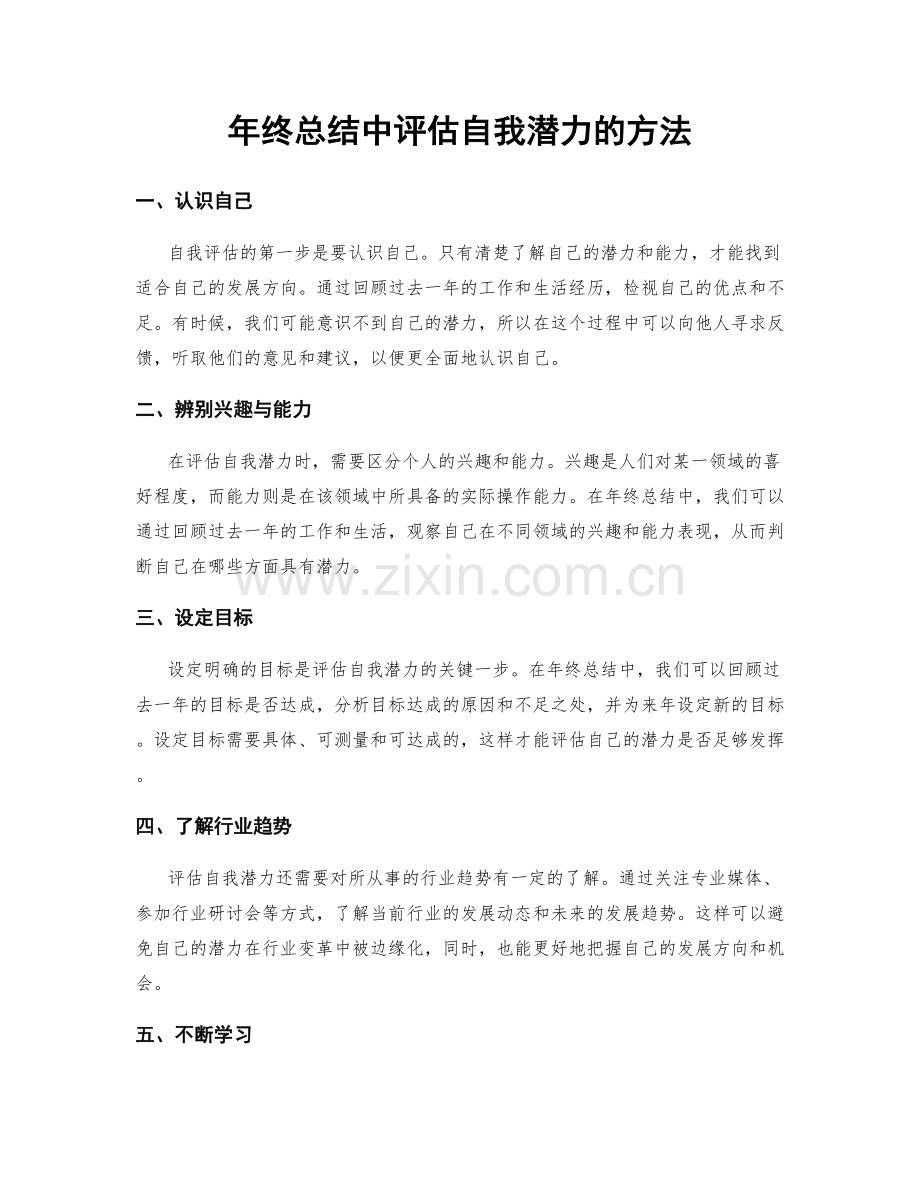 年终总结中评估自我潜力的方法.docx_第1页