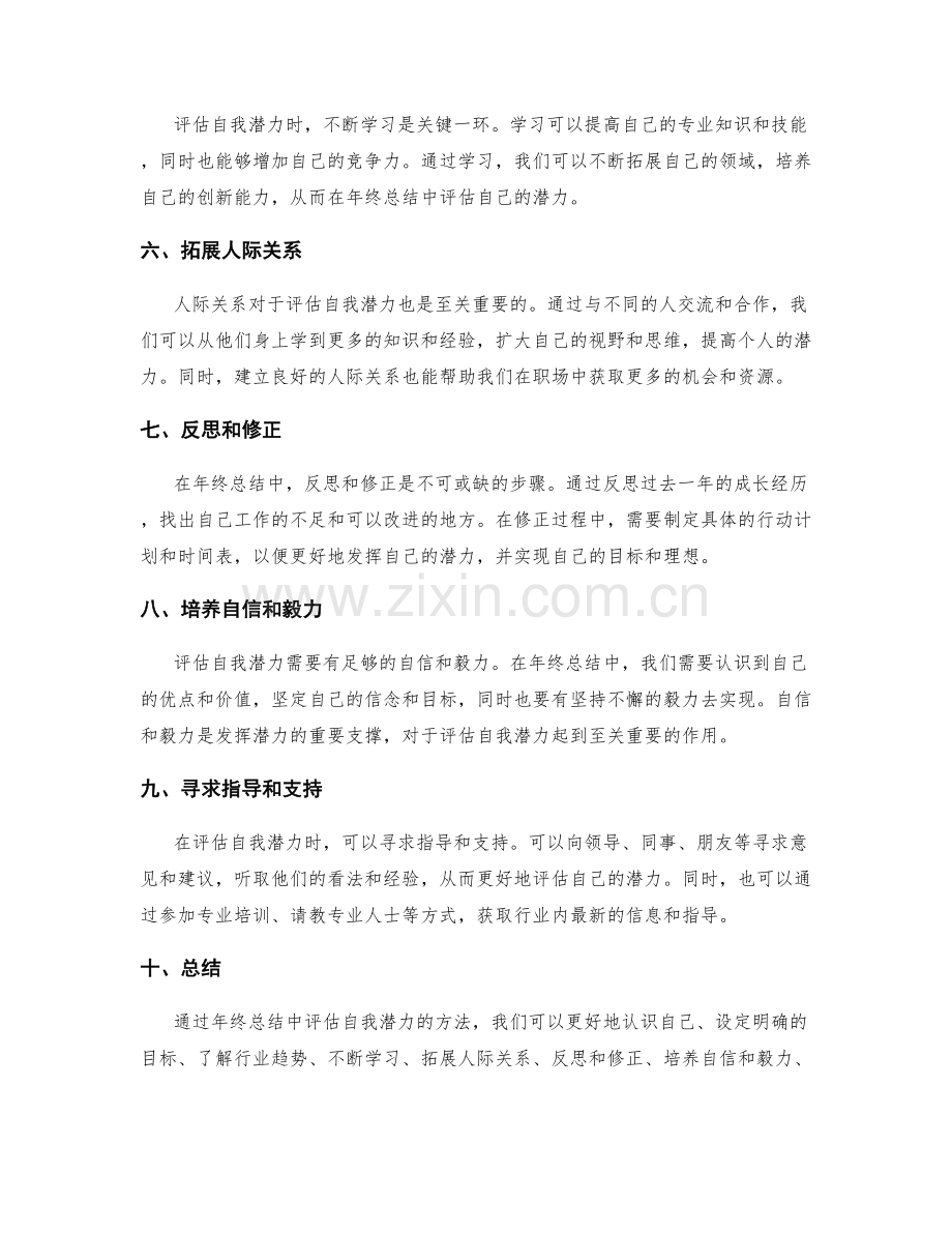 年终总结中评估自我潜力的方法.docx_第2页