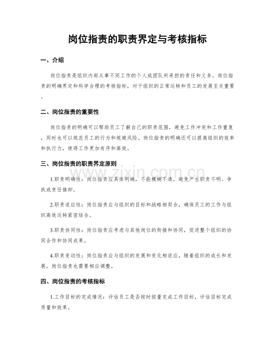 岗位职责的职责界定与考核指标.docx_第1页