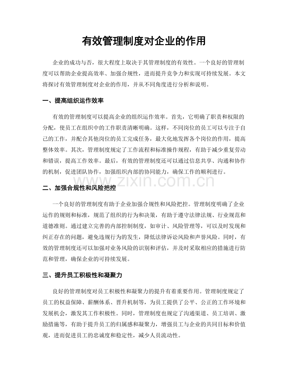 有效管理制度对企业的作用.docx_第1页