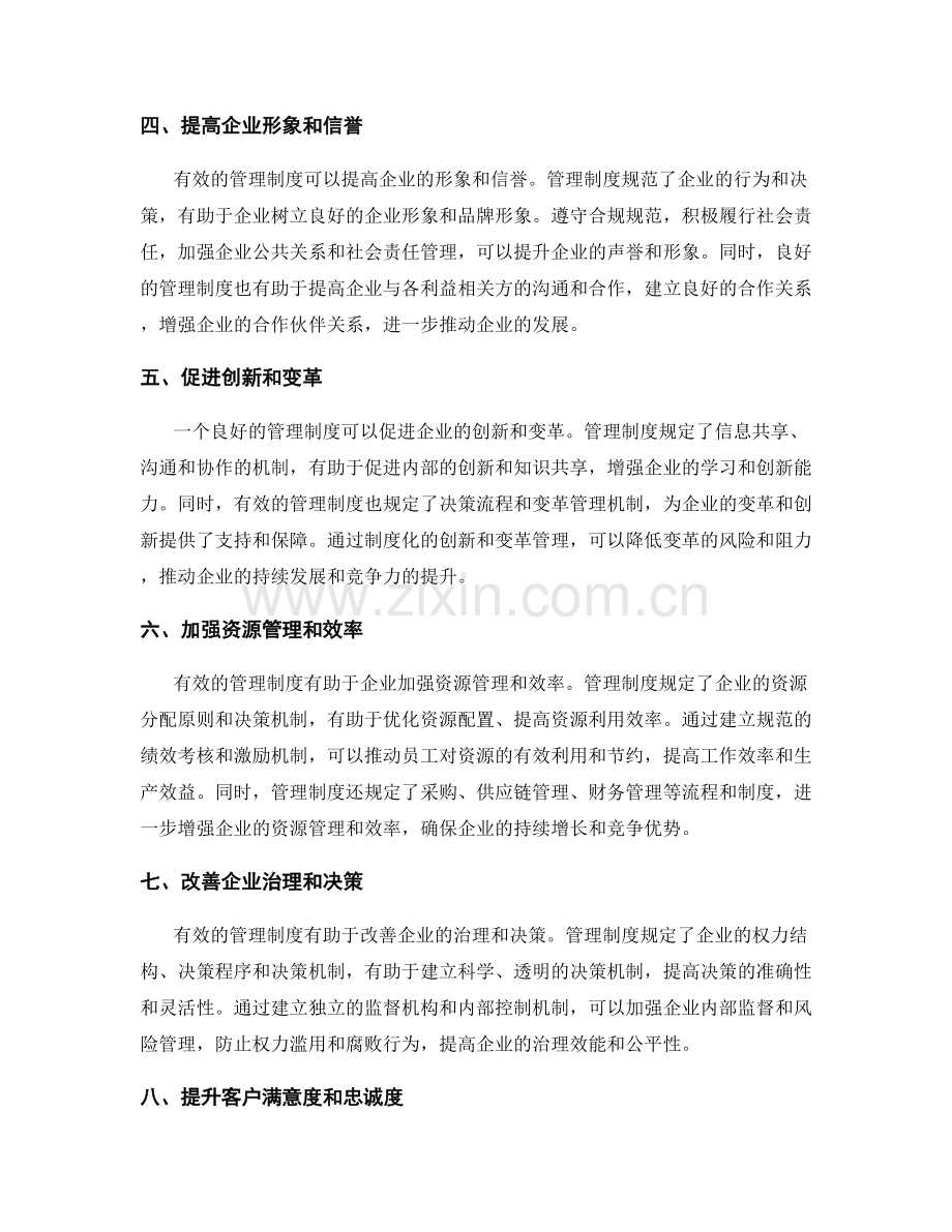 有效管理制度对企业的作用.docx_第2页