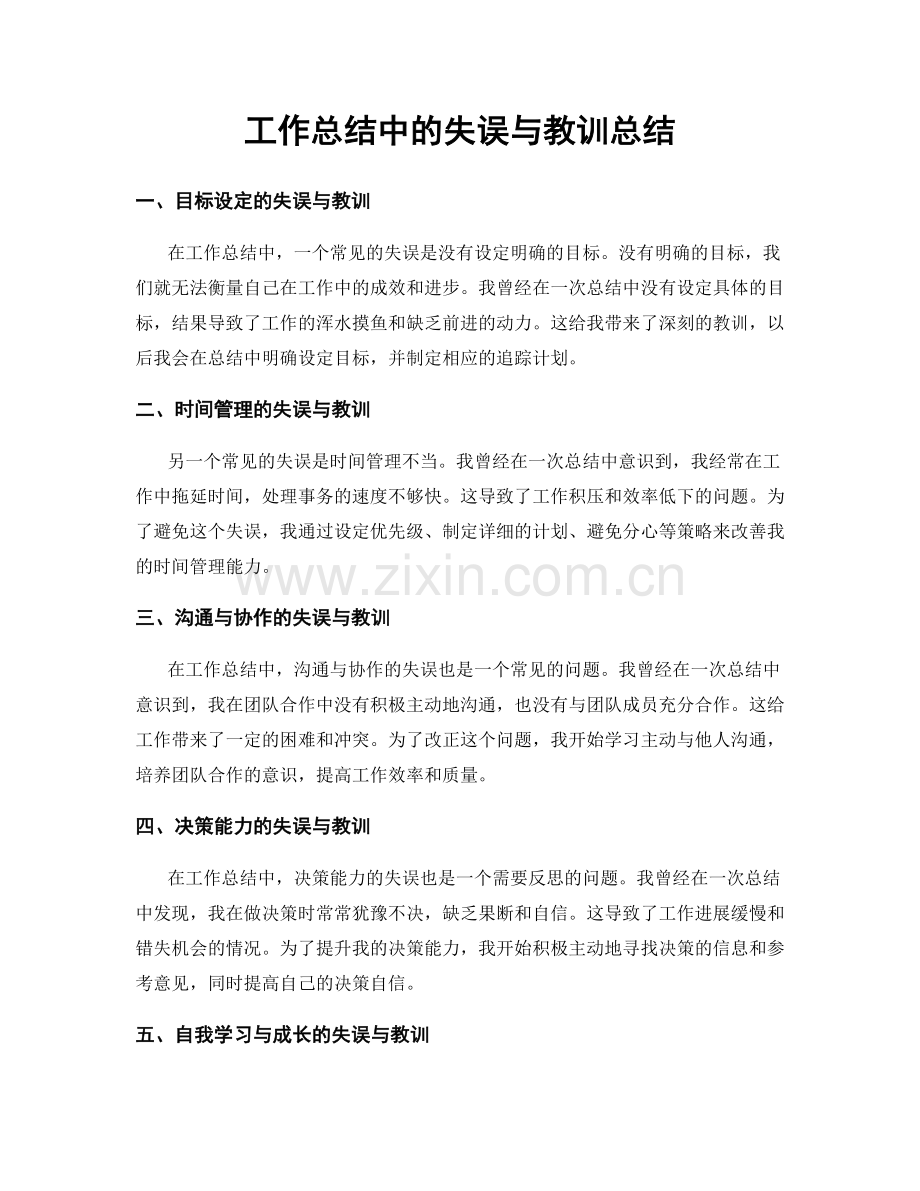 工作总结中的失误与教训总结.docx_第1页