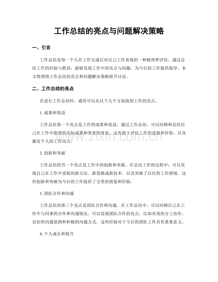 工作总结的亮点与问题解决策略.docx_第1页