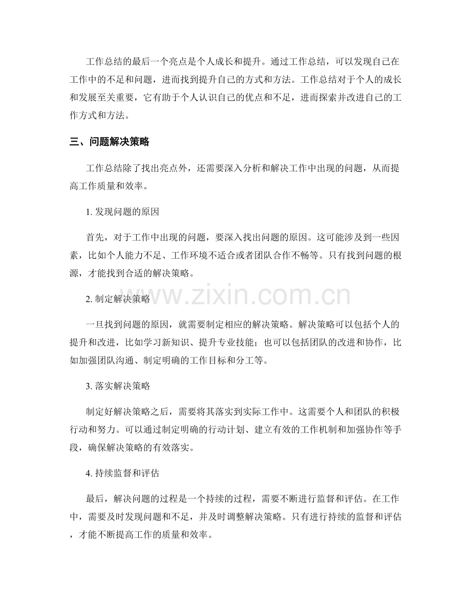 工作总结的亮点与问题解决策略.docx_第2页