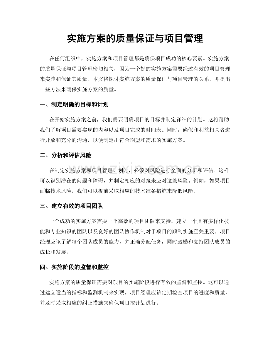 实施方案的质量保证与项目管理.docx_第1页