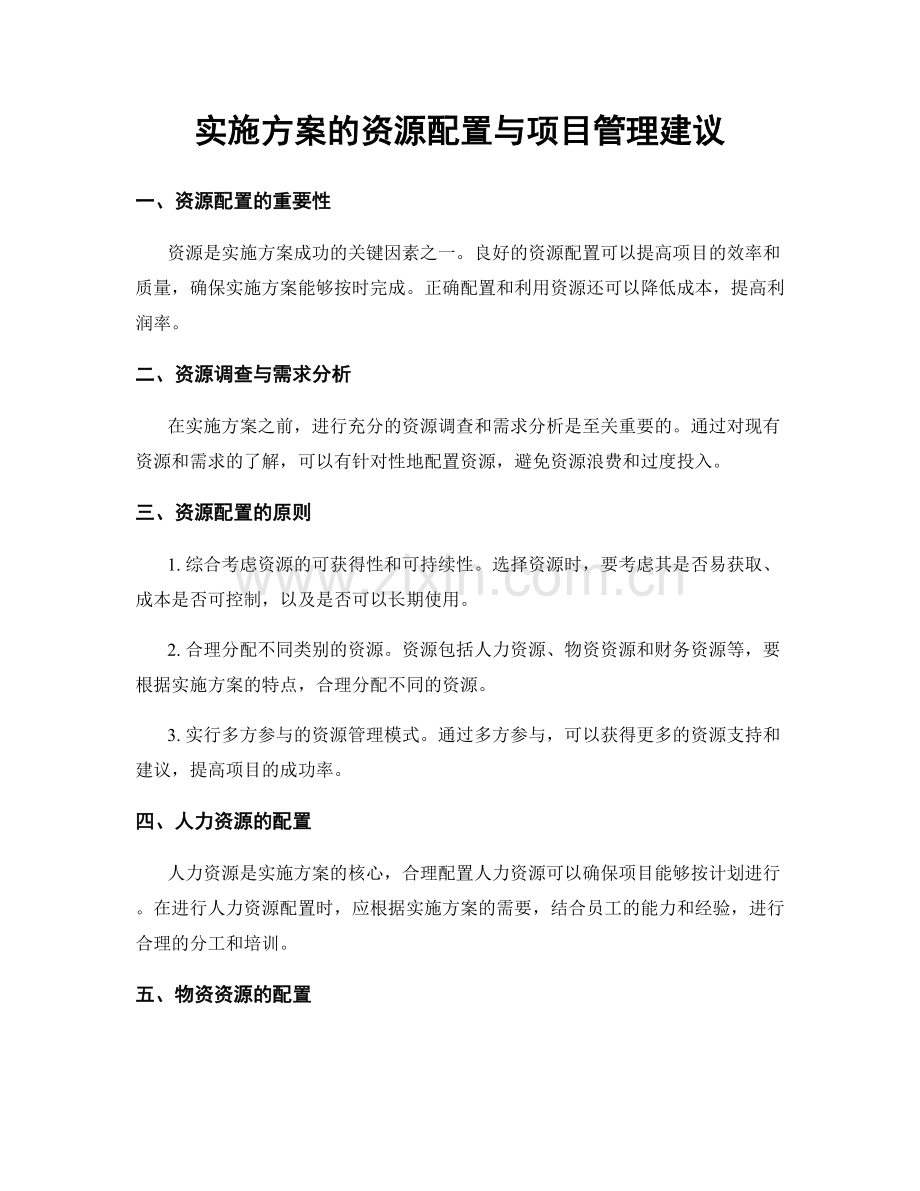 实施方案的资源配置与项目管理建议.docx_第1页