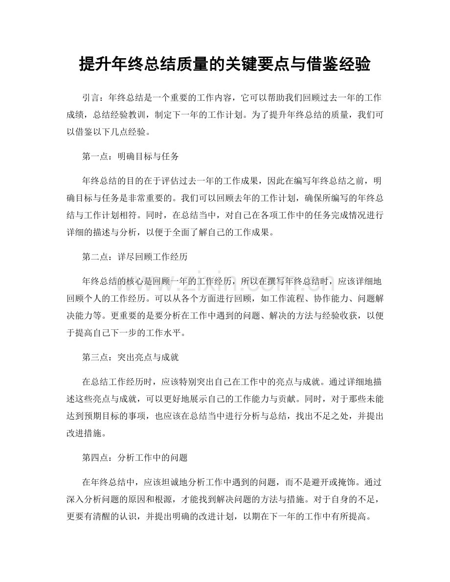 提升年终总结质量的关键要点与借鉴经验.docx_第1页