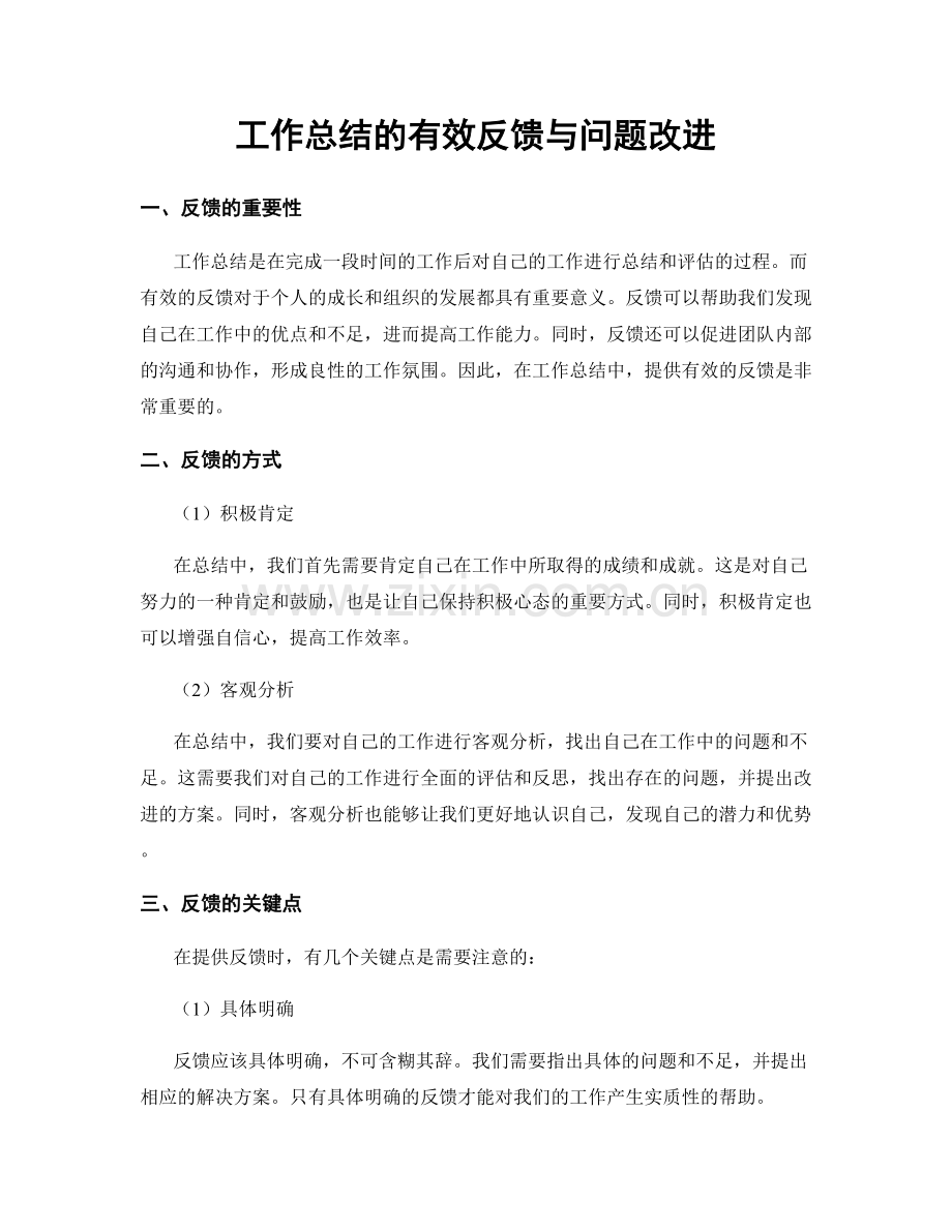 工作总结的有效反馈与问题改进.docx_第1页