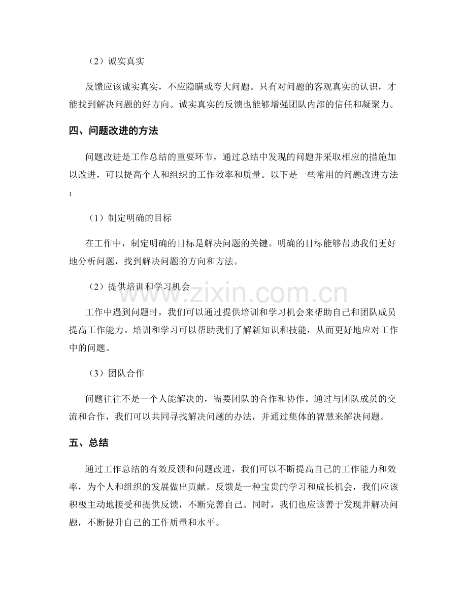 工作总结的有效反馈与问题改进.docx_第2页