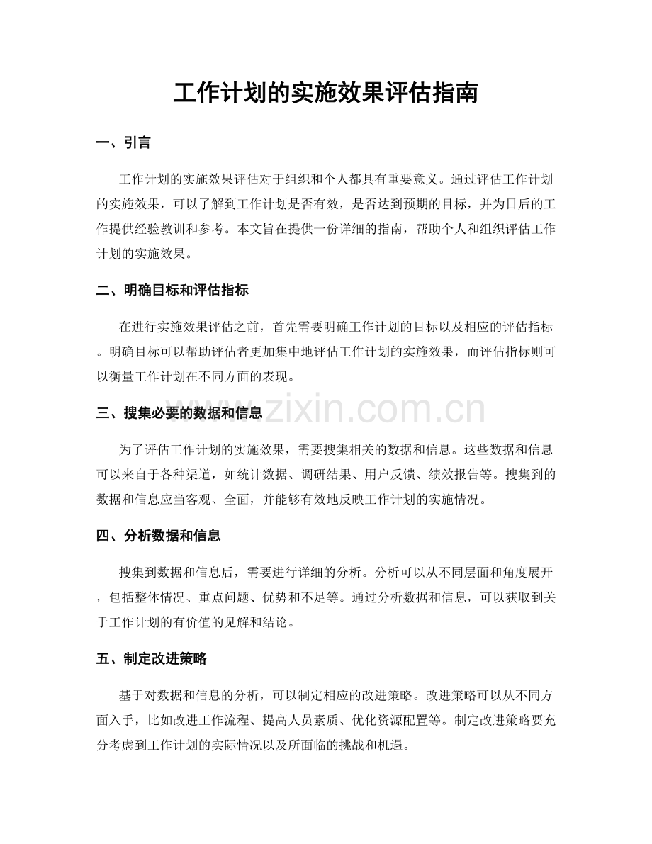 工作计划的实施效果评估指南.docx_第1页