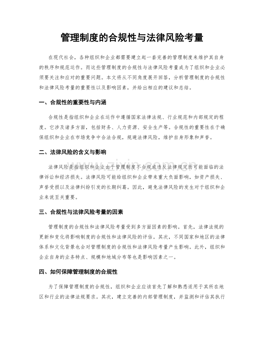 管理制度的合规性与法律风险考量.docx_第1页