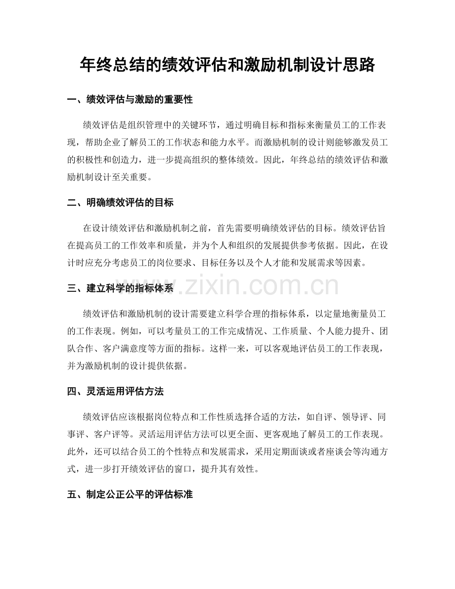 年终总结的绩效评估和激励机制设计思路.docx_第1页