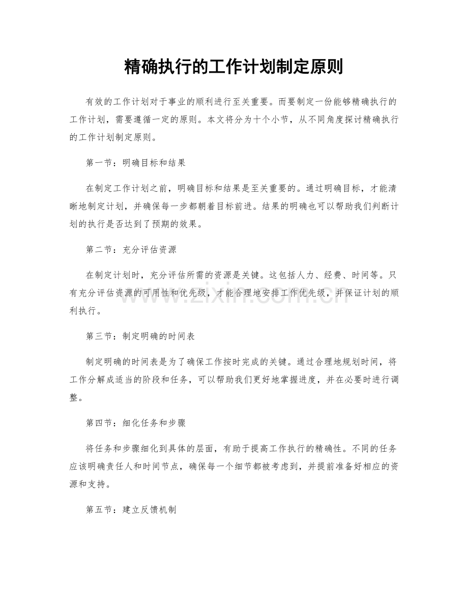 精确执行的工作计划制定原则.docx_第1页