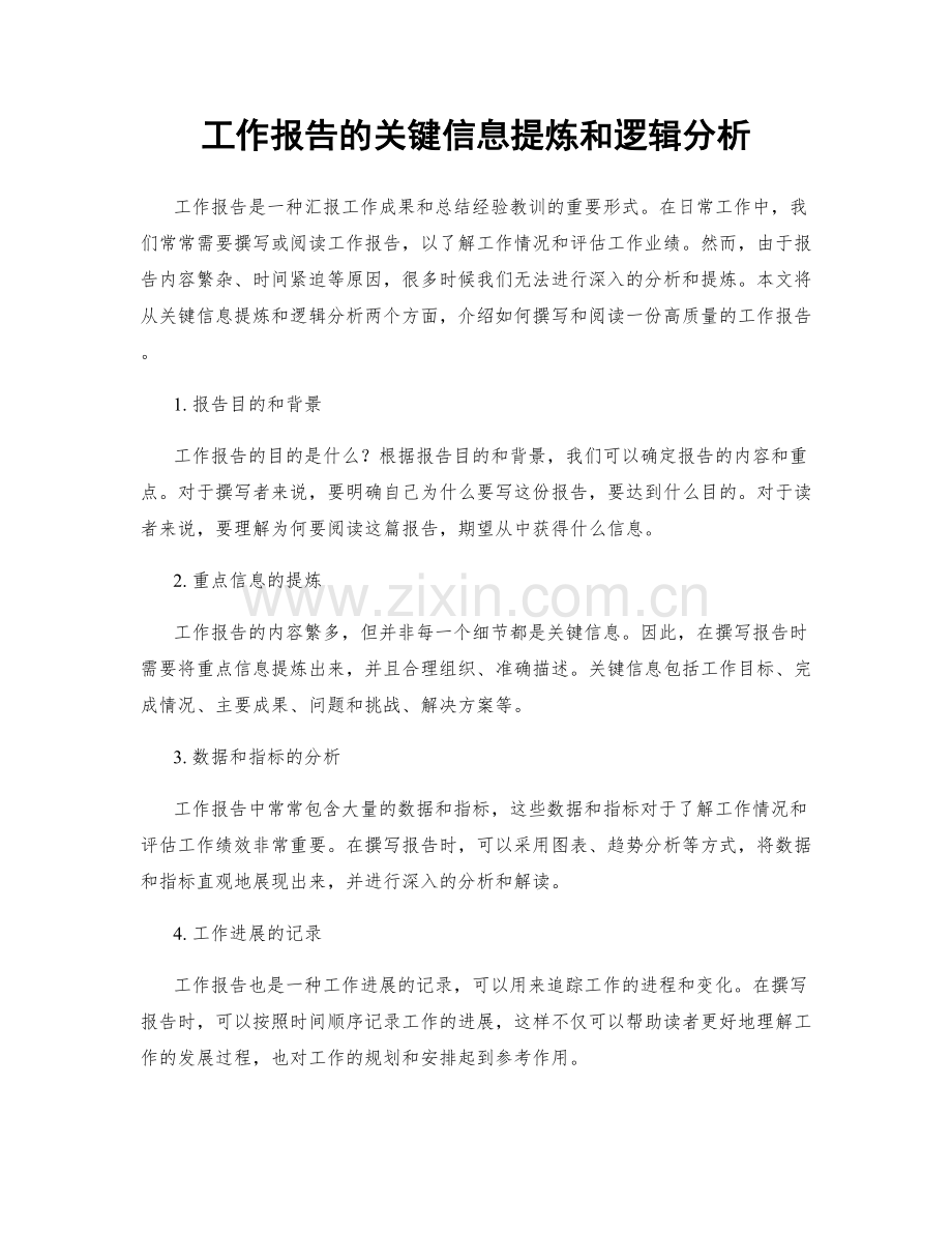 工作报告的关键信息提炼和逻辑分析.docx_第1页