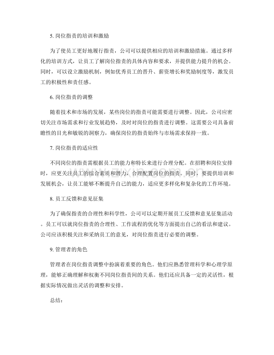 岗位职责的职责补充与调整.docx_第2页