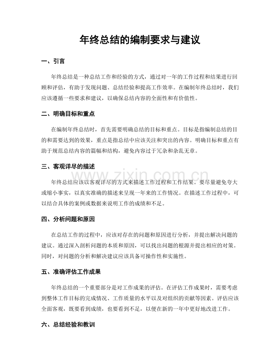 年终总结的编制要求与建议.docx_第1页