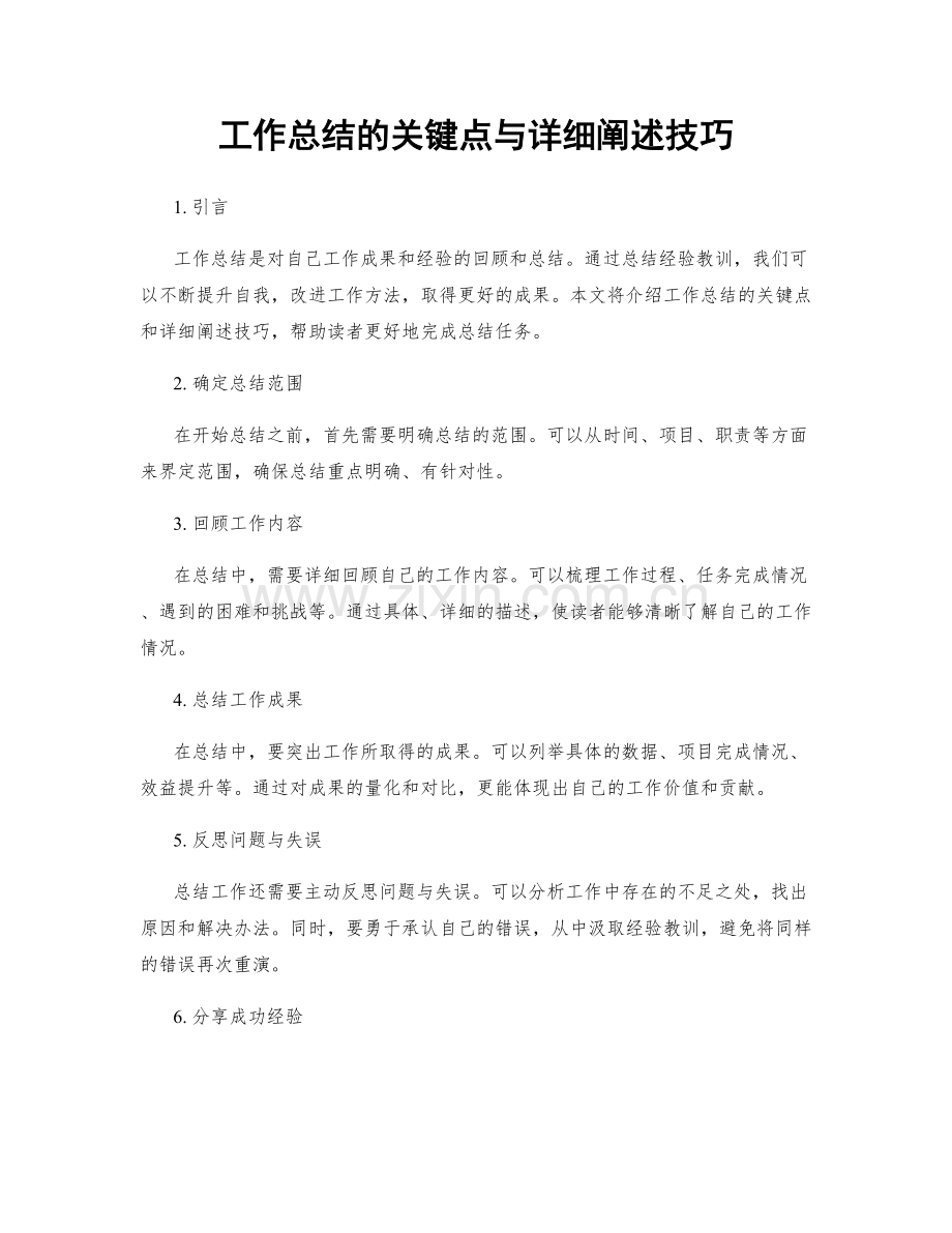 工作总结的关键点与详细阐述技巧.docx_第1页