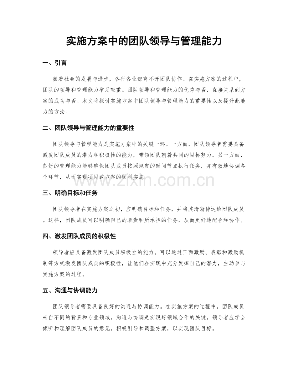 实施方案中的团队领导与管理能力.docx_第1页