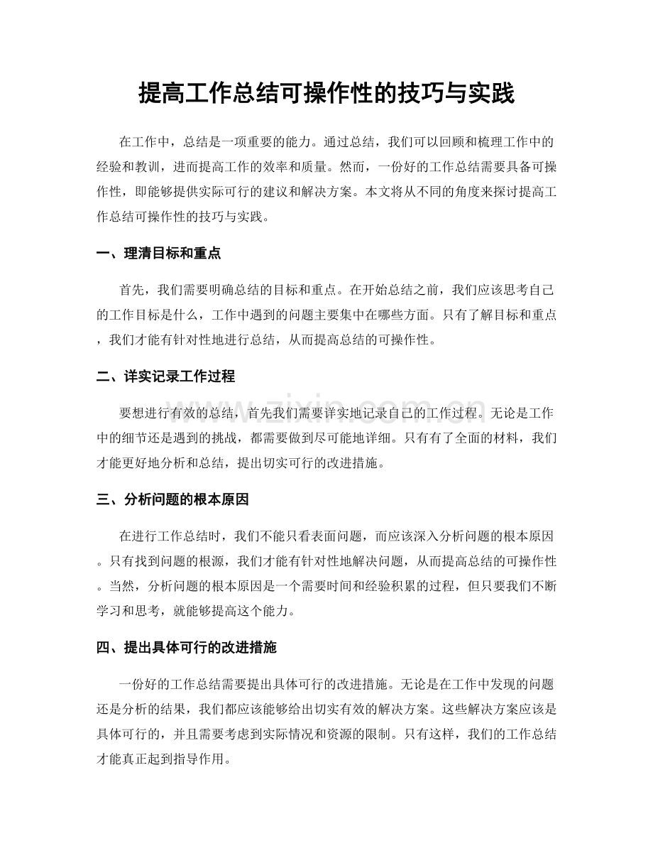 提高工作总结可操作性的技巧与实践.docx_第1页