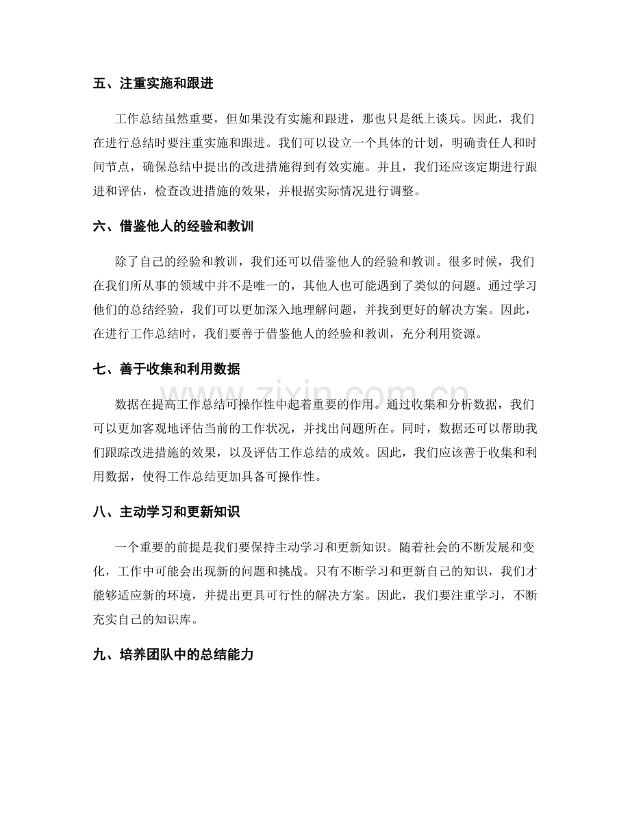 提高工作总结可操作性的技巧与实践.docx_第2页