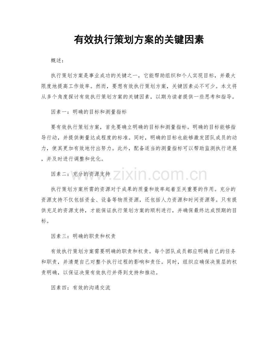 有效执行策划方案的关键因素.docx_第1页