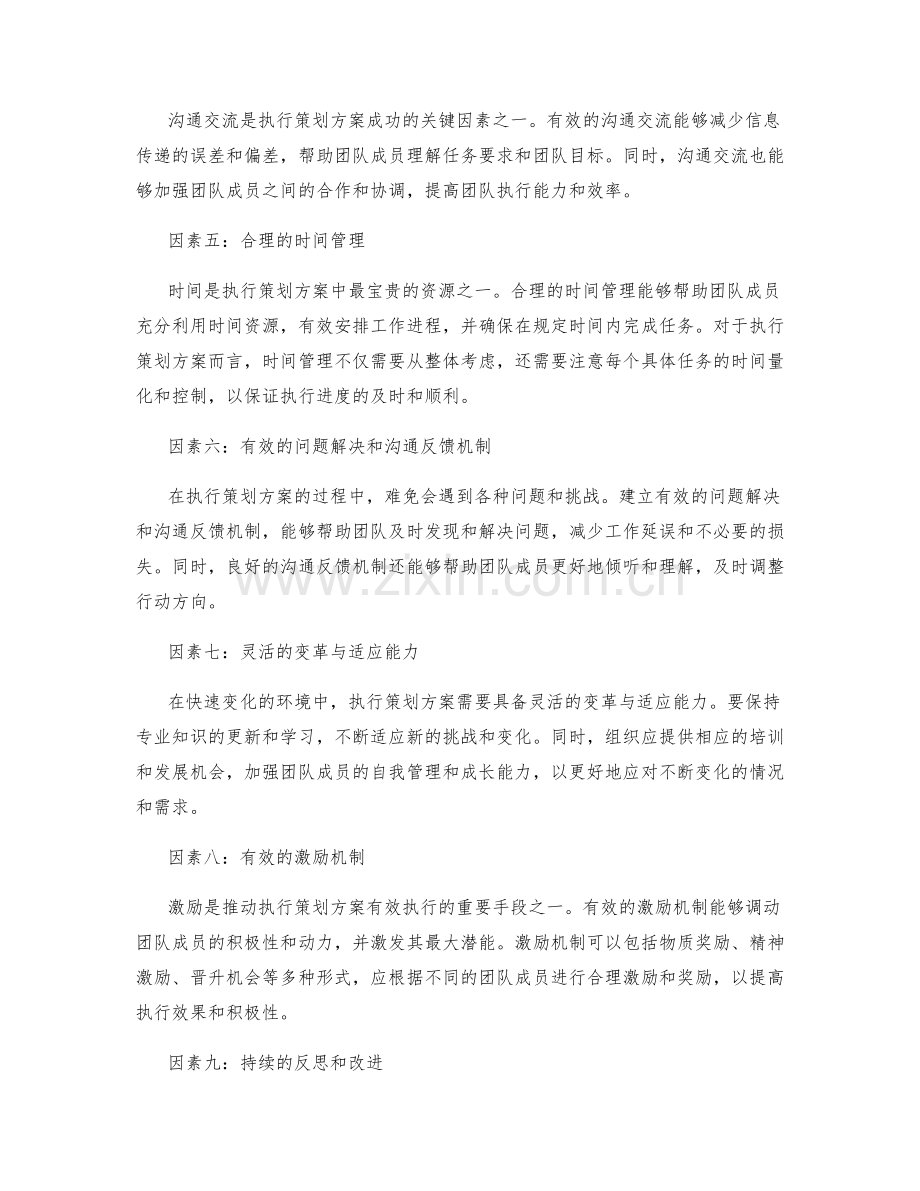 有效执行策划方案的关键因素.docx_第2页