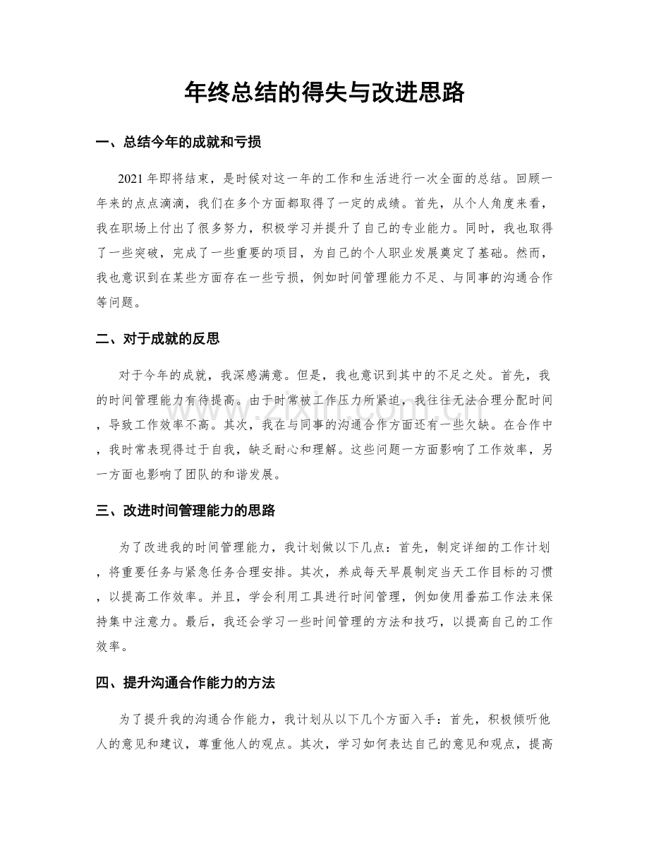 年终总结的得失与改进思路.docx_第1页