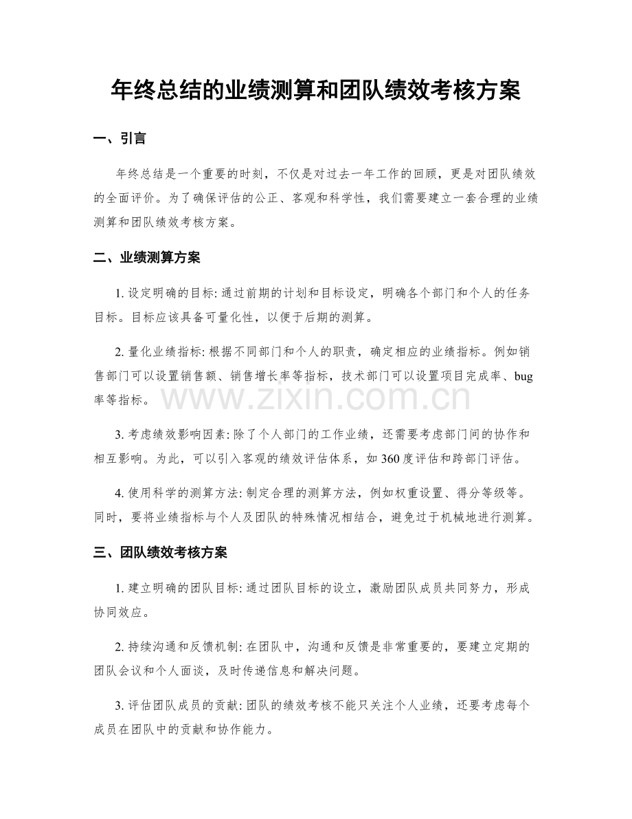 年终总结的业绩测算和团队绩效考核方案.docx_第1页