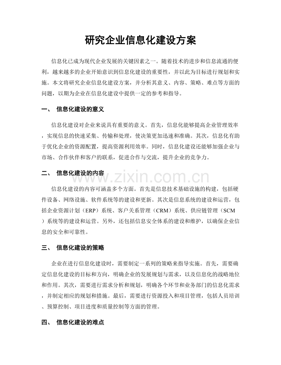 研究企业信息化建设方案.docx_第1页