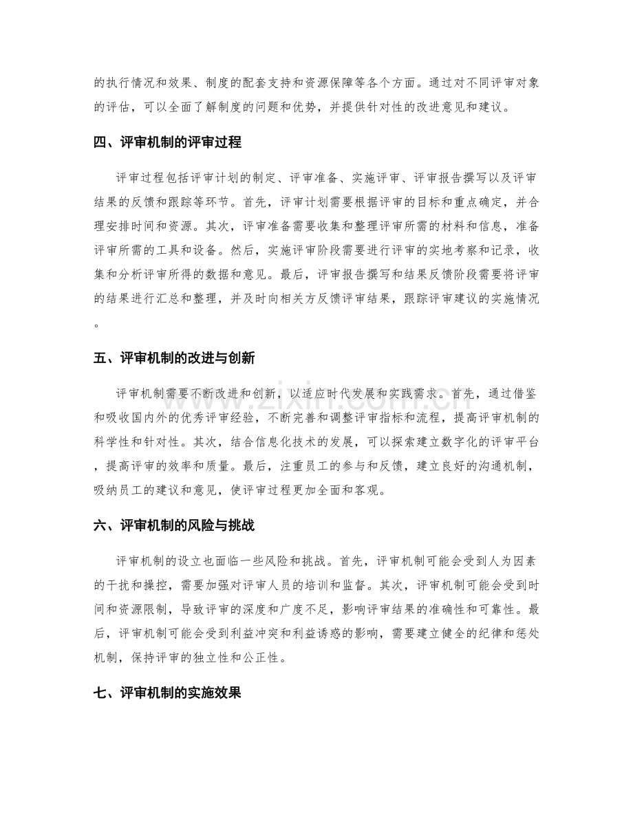 建立科学管理制度的评审机制.docx_第2页