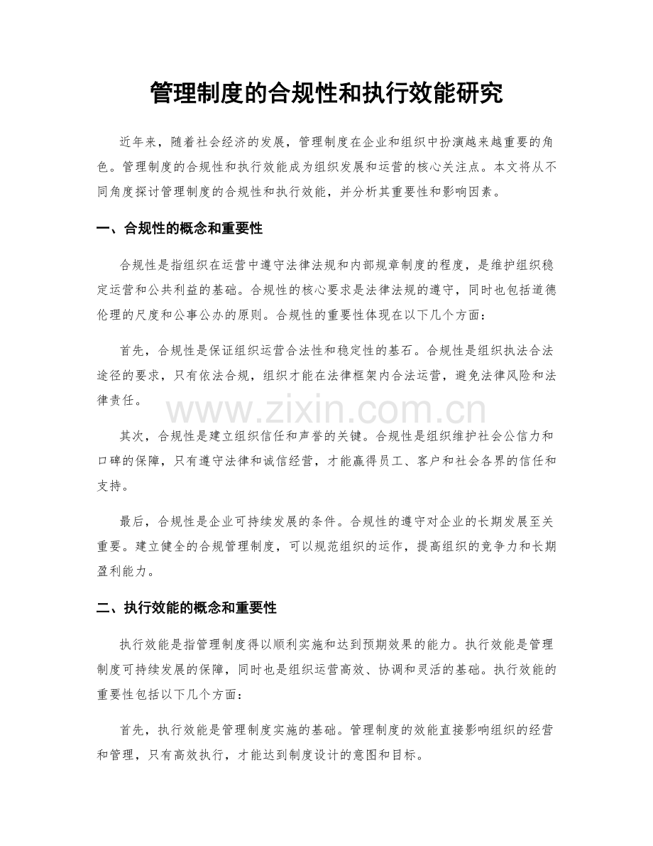 管理制度的合规性和执行效能研究.docx_第1页