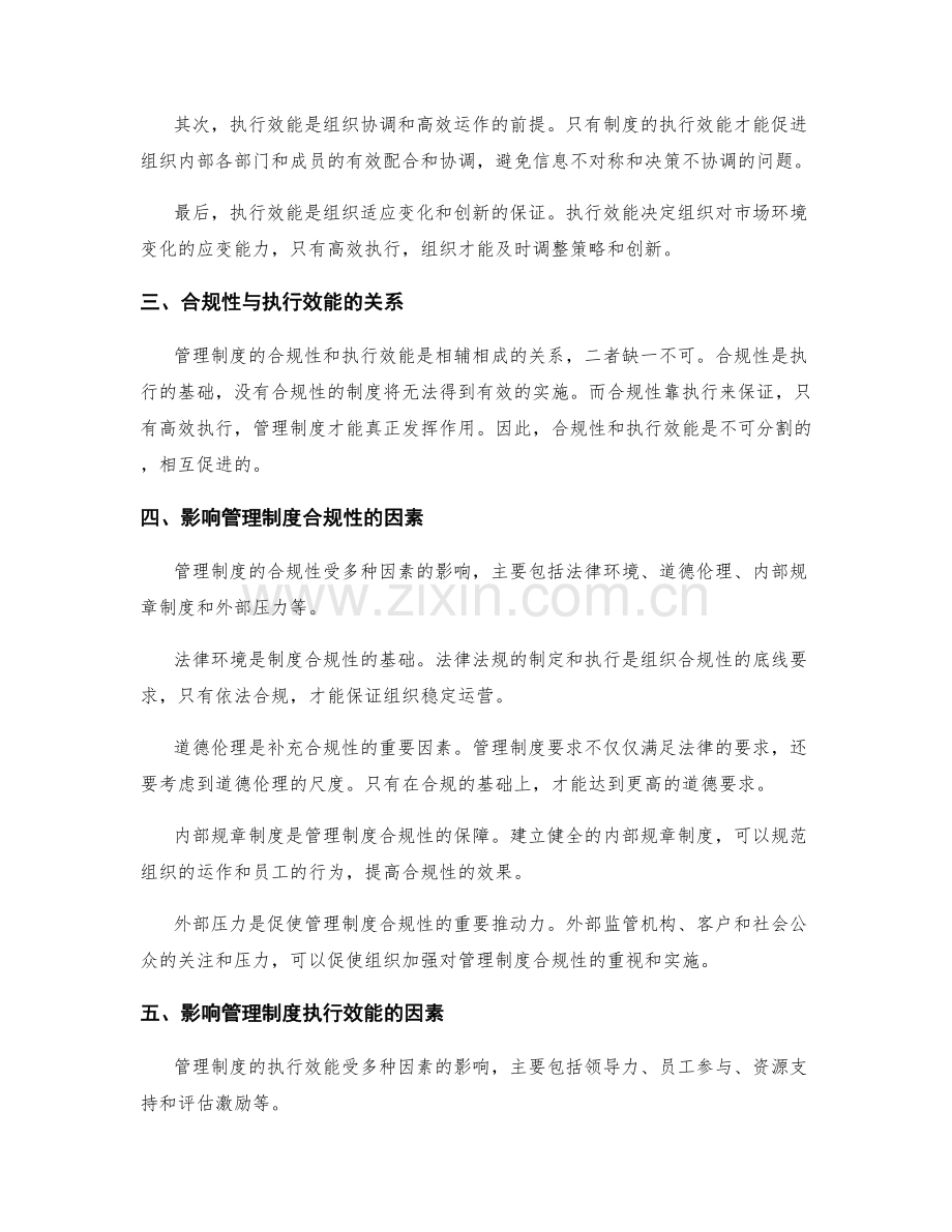 管理制度的合规性和执行效能研究.docx_第2页